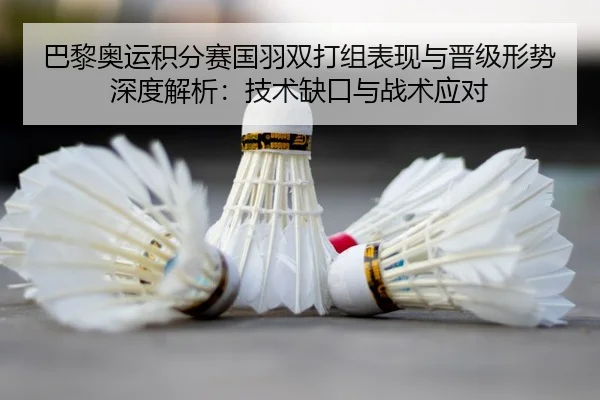 ba-li-ao-yun-ji-fen-sai-guo-yu-shuang-da-zu-biao-xian-yu-jin-ji-xing-shi-shen-du-jie-xi-ji-shu-que-kou-yu-zhan-shu-ying-2-256.jpg