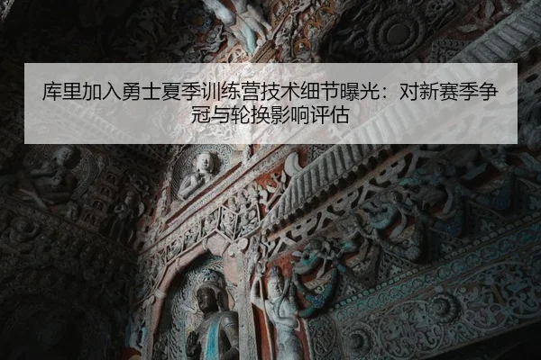 ku-li-jia-ru-yong-shi-xia-ji-xun-lian-ying-ji-shu-xi-jie-bao-guang-dui-xin-sai-ji-zheng-guan-yu-lun-huan-ying-xiang-2-279.jpg